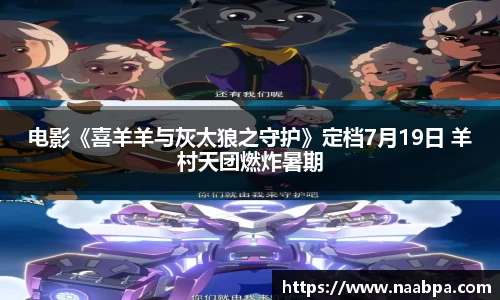 电影《喜羊羊与灰太狼之守护》定档7月19日 羊村天团燃炸暑期